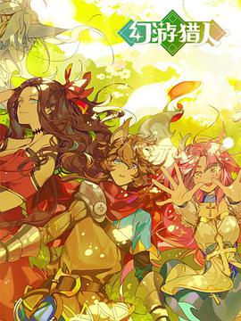 幻游猎人第01集