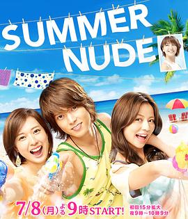 SUMMERNUDE第01集