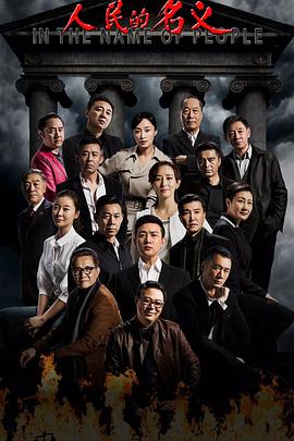 人民的名义第01集