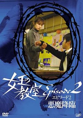 女王的教室特别篇后篇～恶魔降临～CD2