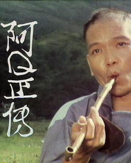 阿Q正传粤语第01集