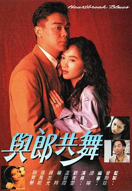 与郎共舞粤语第01集