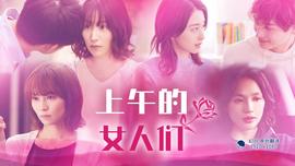 上午的女人们(全集)