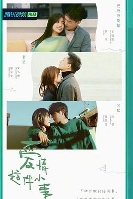 爱情这件小事0629第1期