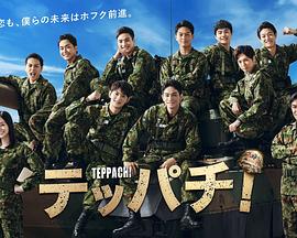 Teppachi!铁钵第01集