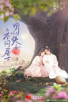 听心侠女与不问居士第01集