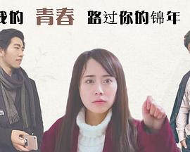 我的青春路过你的锦年第12集
