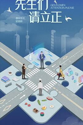 东八区的先生们第01集