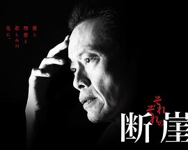 各自的断崖第01集