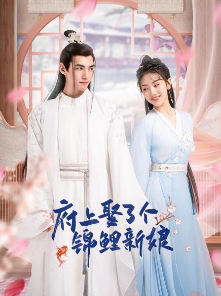府上娶了个锦鲤新娘第04集