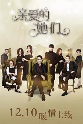 亲爱的她们第12集