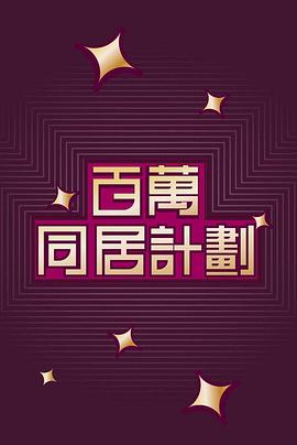 百萬同居計劃第01集