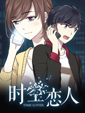动态漫画·时空恋人第01集
