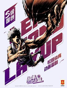 左手上篮第01集