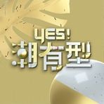 Yes！潮有型20221112期