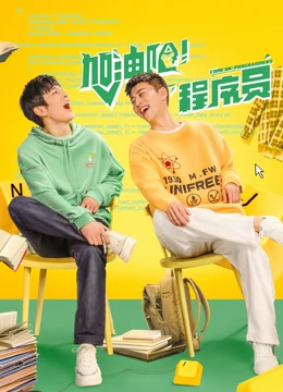 加油吧！程序员第01集