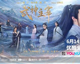 武神主宰2023第05集