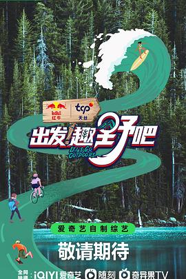 出发！趣野吧20230628