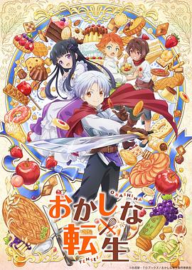 甜点转生最强甜点师降临异世界第01集