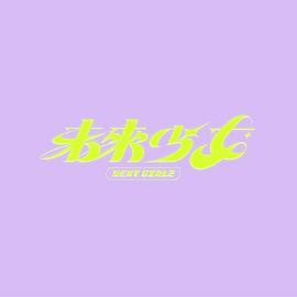 未来少女第01集