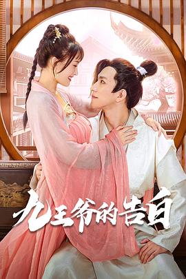 九王爷的告白03