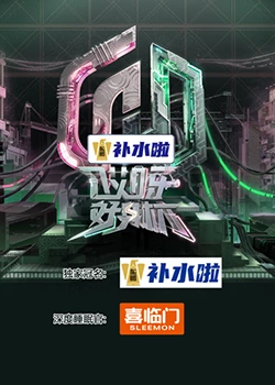 哎呀好身材 奔赴季20231007