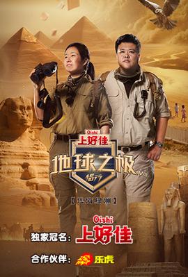 地球之极·侣行 第八季20231024