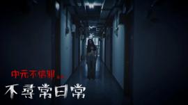 不尋常日常第01集