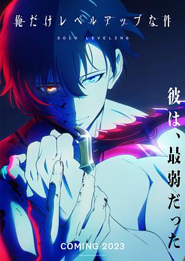 我独自升级第03集