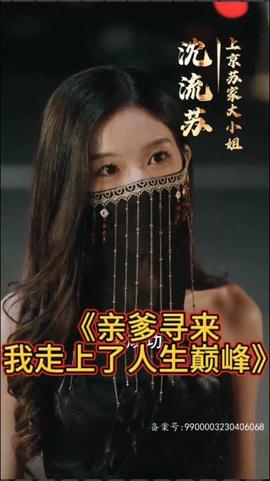 亲爹寻来，我走上了人生巅峰(全集)