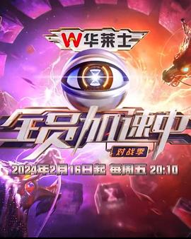 全员加速中第四季20240213