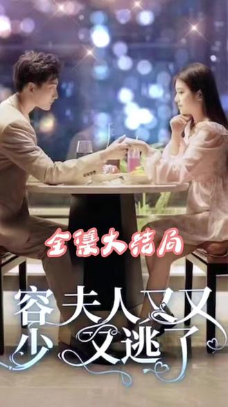 荣少夫人又又又逃了1-20集