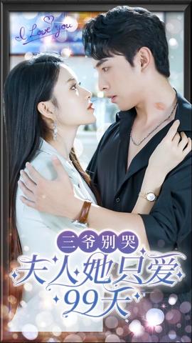 三爷别哭，夫人她只爱99天1-20集