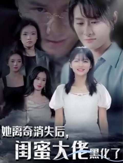 她离奇消失后，闺蜜大佬黑化了1-20集