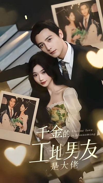 千金的工地男友是大佬1-20集