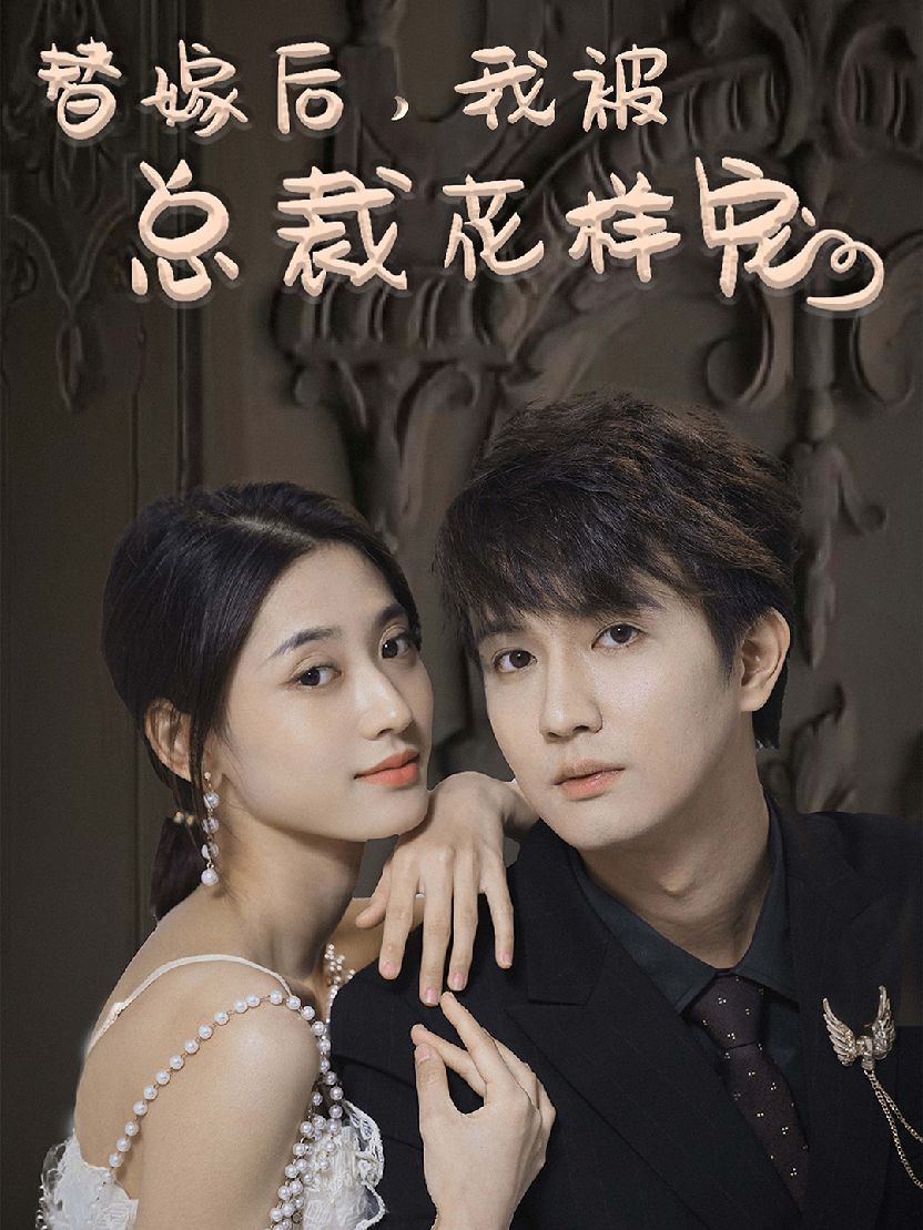 替嫁后，我被总裁花样宠1-20集