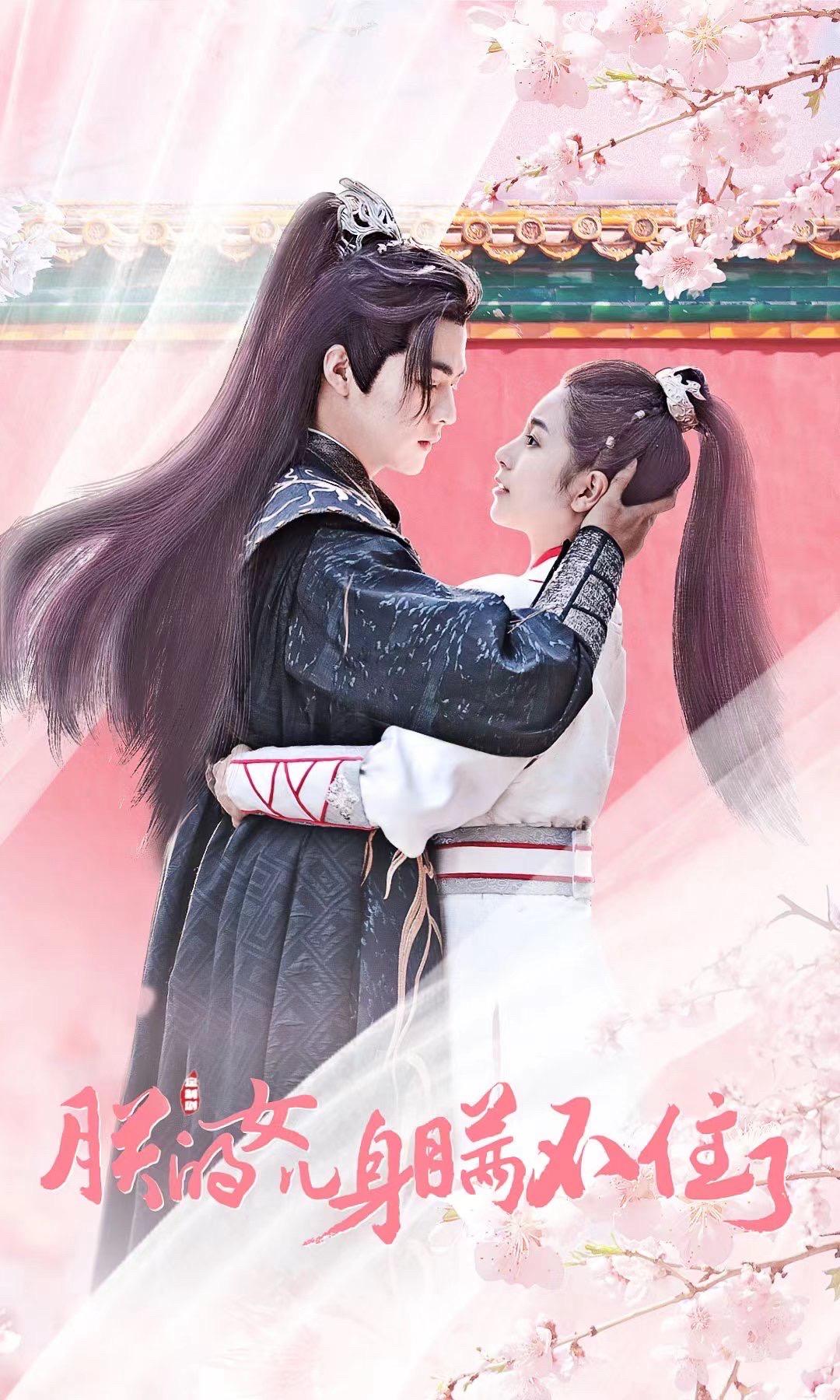 朕的女儿身瞒不住啦1-20集