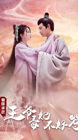 替嫁承欢：王爷毒妃不好惹61-80集(大结局)