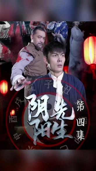 阴阳先生1-20集