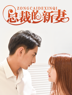 总裁的新妻1-20集