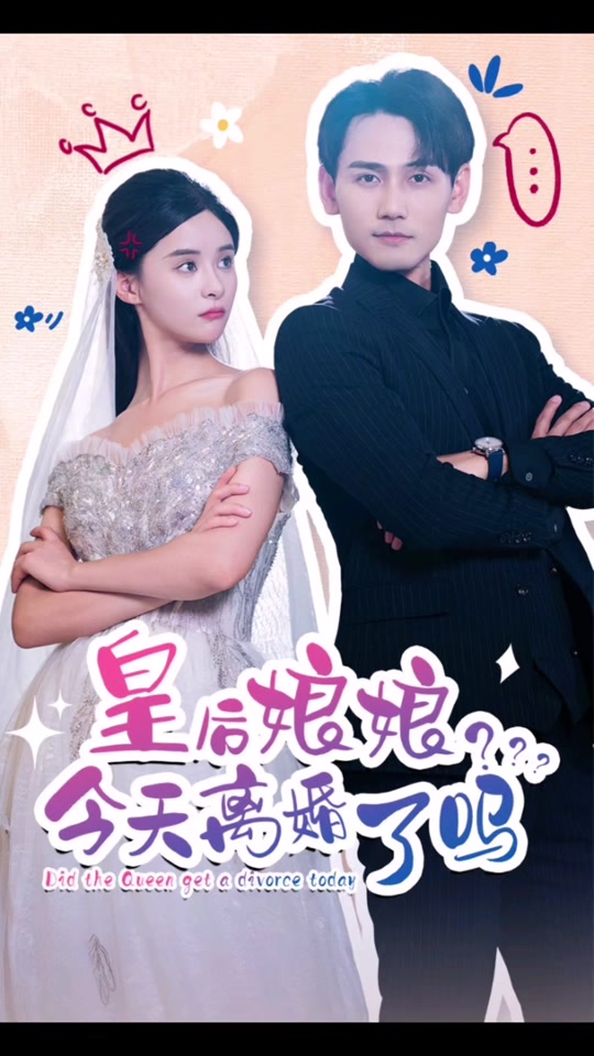 皇后娘娘，今天离婚了吗1-20集