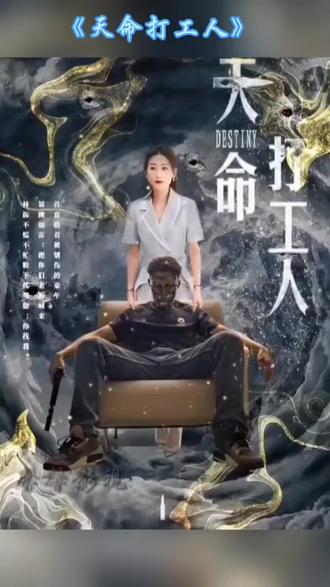 天命打工人1-20集