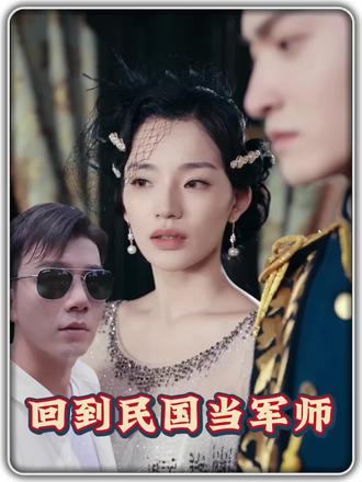 回到民国当军师1-20集