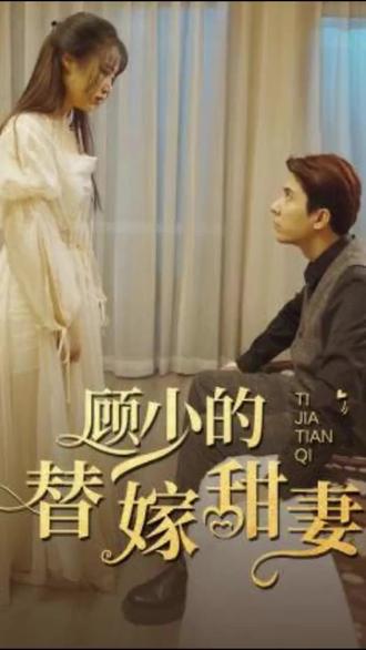 顾少的替嫁甜妻1-20集