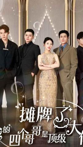 摊牌了，我的四个哥哥是超级大佬(全集)