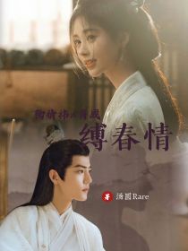缚春情全集(大结局)