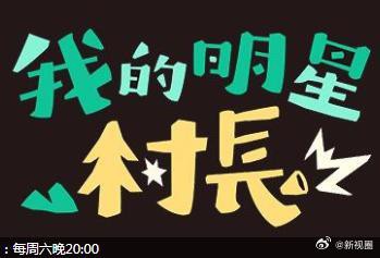 我的明星村长20240504