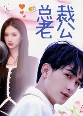 我的合约总裁未婚妻全集(大结局)