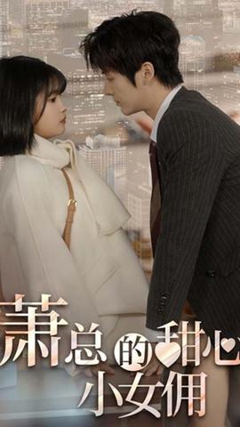 萧总的甜心小女佣&我的魅力失控了全集(大结局)