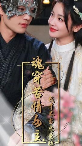 魂穿苦情女主，我才不当恋爱脑全集(大结局)